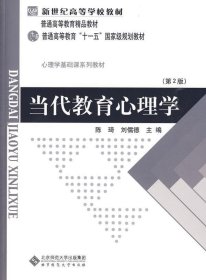 二手当代教育心理学第二2版 陈琦 北京师范大学出版社 9787303042