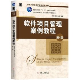 二手软件项目管理案例教程第四4版 韩万江 姜立新 机械工业出版社