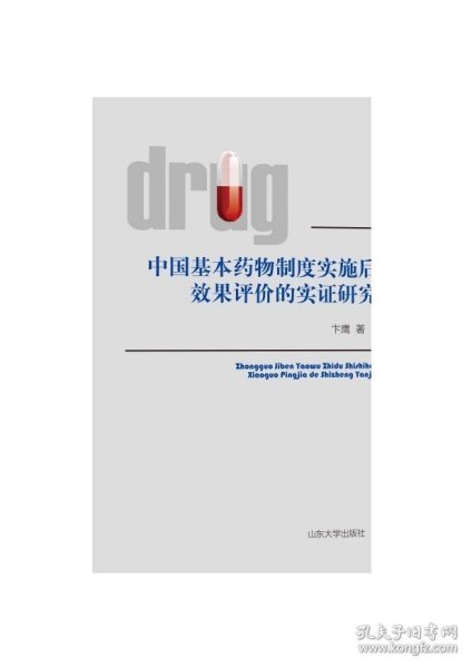 中国基本药物制度实施后效果评价的实证研究