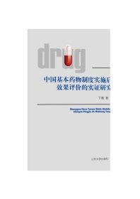 中国基本药物制度实施后效果评价的实证研究