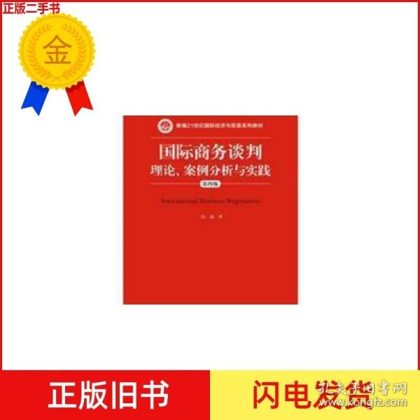国际商务谈判：理论、案例分析与实践（第四版）