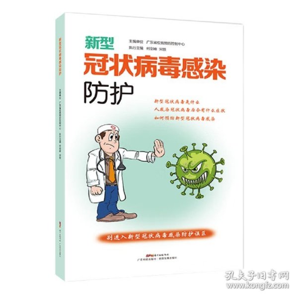 新型冠状病毒感染防护