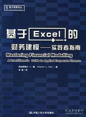 基于Excel的财务建模：实践者指南