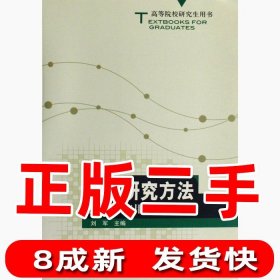 高等院校研究生用书：管理研究方法原理与应用