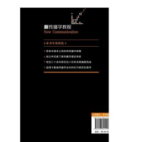 新传播学教程/21世纪高等院校新闻学与传播学经典教材  周鸿铎 编著