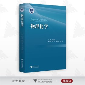 物理化学/张立庆/浙江大学出版社