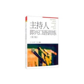 二手正版主持人即兴口语训练第三3版 中国传媒大学出版社 应天常