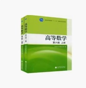 二手高等数学 第六6版 同济大学 高数上下册+辅导 9787040205497