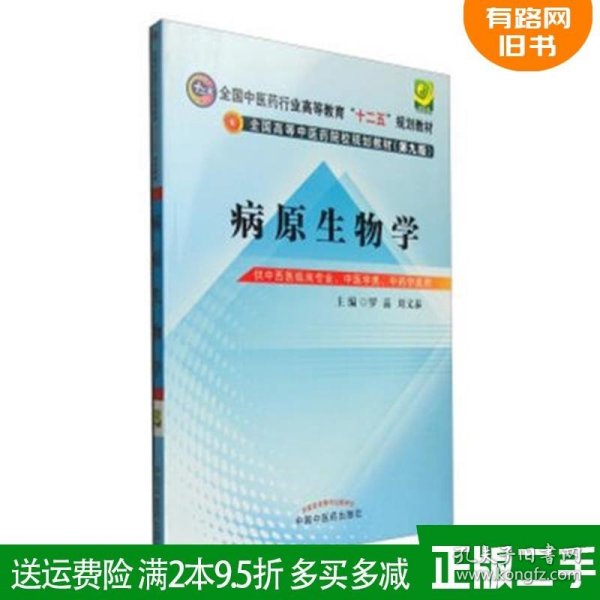 病原生物学（第9版 供中西医临床专业、中医学类、中药学类用）