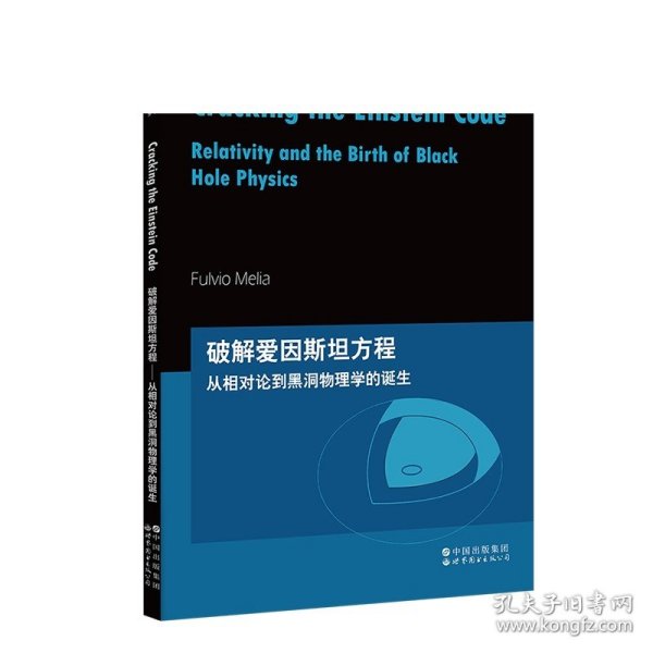 芝加哥大学物理学讲义：破解爱因斯坦方程：从相对论到黑洞物理学的诞生