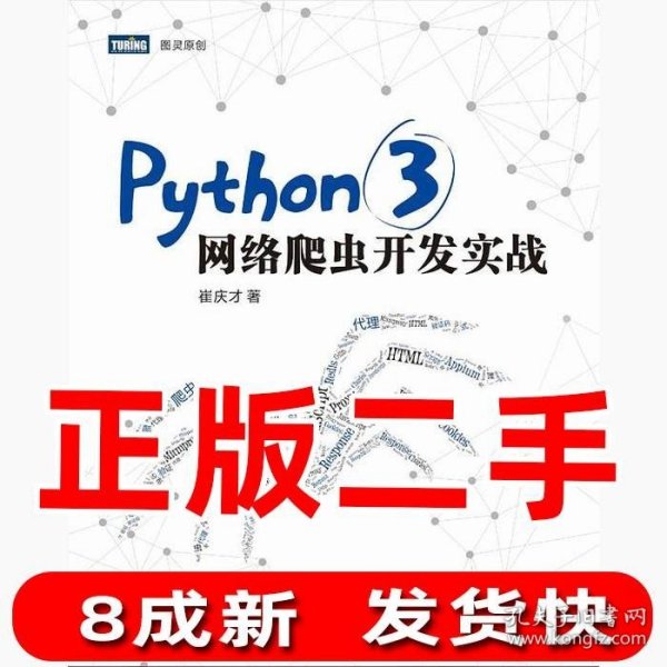 Python 3网络爬虫开发实战