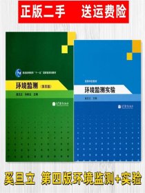 正版二手环境监测第四版+环境监测实验 奚旦立 高等教育出版社