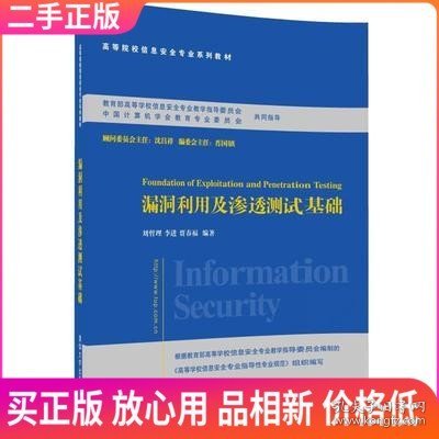 漏洞利用及渗透测试基础