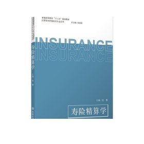 寿险精算学/普通高等教育“十三五”规划教材·应用型本科保险学专业系列
