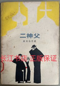 正版 二神父 南斯拉夫 斯.斯列马茨 著 1982-06 1版1印