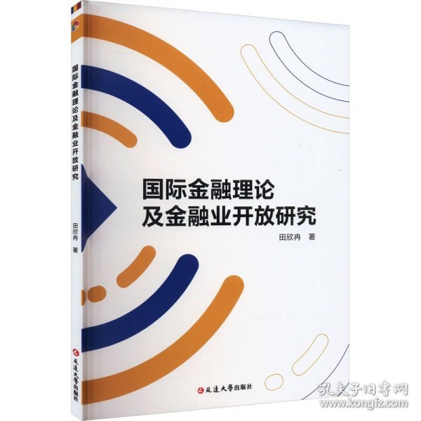 国际金融理论及金融业开放研究 田欣冉 著 金融经管、励志 新华书店正版图书籍 延边大学出版社