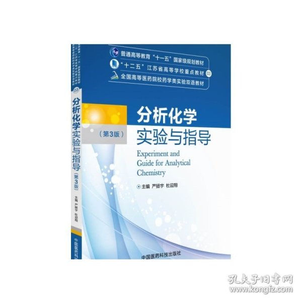 分析化学实验与指导（第三版）/全国高等医药院校药学类实验双语教材