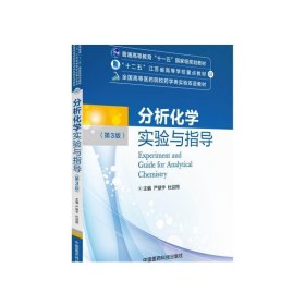 分析化学实验与指导（第三版）/全国高等医药院校药学类实验双语教材