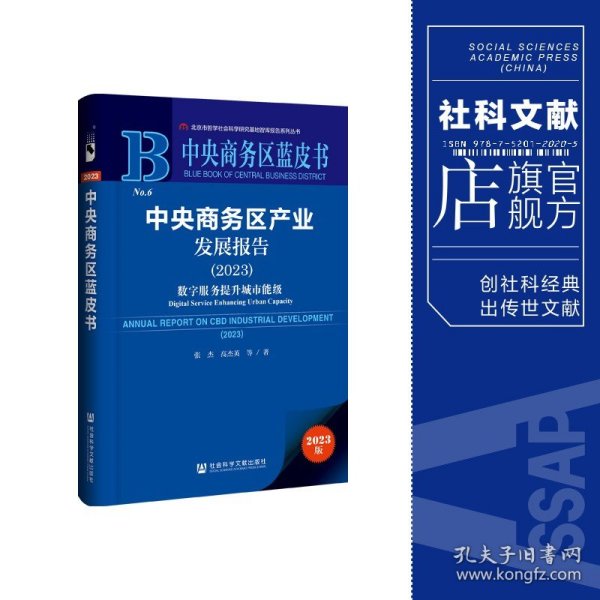 中央商务区蓝皮书：中央商务区产业发展报告（2023）数字服务提升城市能级