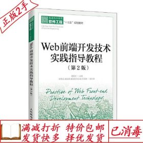 旧书正版Web前端开发技术实践指导教程第二2版聂常红人民邮电出版