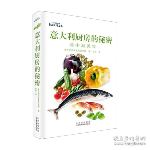 意大利厨房的秘密:地中海美食