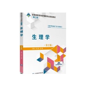 生理学主编张健张敏编写第2版第二版全国高职高专护理类专业规划教材第二轮中国医药科技出版社9787521409109供护理及助产专业选用