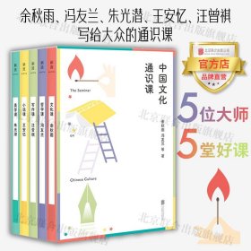 中国文化通识课（五位大师，五堂好课——余秋雨、冯友兰、朱光潜、王安忆、汪曾祺写给大众的通识课。）