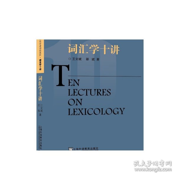 词汇学十讲/外国语言文学知名学者讲座系列