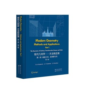 俄罗斯数学经典：现代几何学—方法和应用 B.A. Dubrovin  A.T. Fomenko  S.P. Novikov 曲线 曲面 微分 拓扑