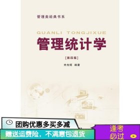 二手管理统计学第四版宋光辉华南理工大学出版社