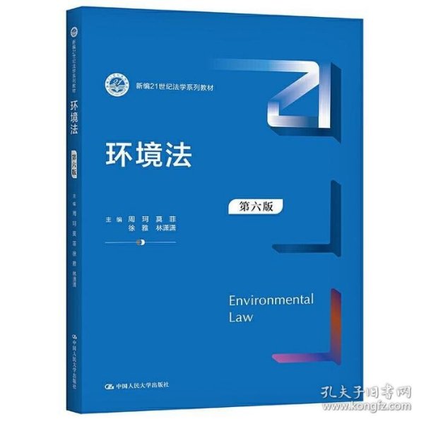 二手正版环境法第六6版 周珂 9787300291512 中国人民大学出版社