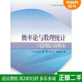 概率论与数理统计第四4版简明本盛骤谢式千潘承毅高等教育出版社