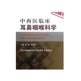 高等中医药院校西部精品教材：中西医临床耳鼻咽喉科学