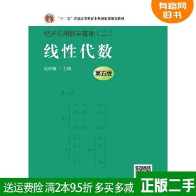 二手线性代数第五版5版 赵树嫄 经济应用数学基础二 中国人民大学