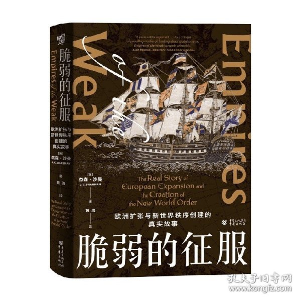 脆弱的征服：欧洲扩张与新世界秩序创建的真实故事