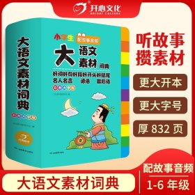 【甄选】抖音同款小学生大语文素材词典彩图大字版1-6年级 配故事音频 好词好句好段 名人名言 谚语 歇后语 写作文素材积累通用版