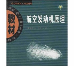 航空发动机原理：动力机械及工程热物理：航空发动机原理