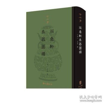 两罍轩彝器图释 吴云 青铜器铸造工艺制作技术器形装饰图鉴 青铜器收藏鉴赏文物考古青铜器鉴定 9787554015292 浙江古籍出版社