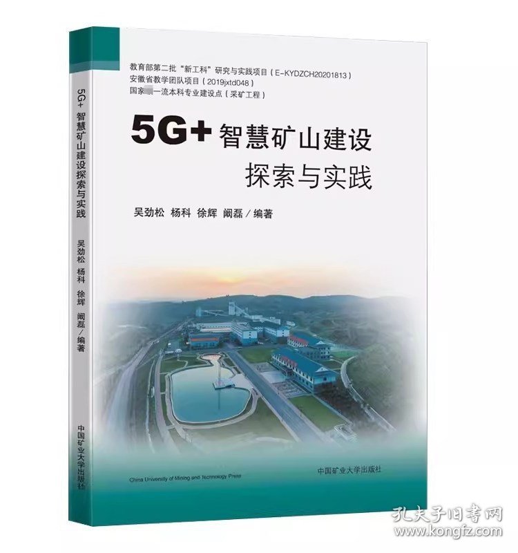 5G+智慧矿山建设探索与实践 煤矿智能化书籍 全新正版 中国矿业大学出版社