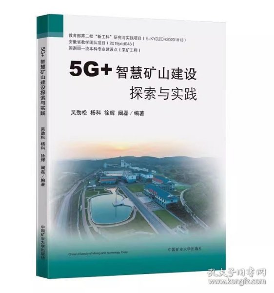 5G+智慧矿山建设探索与实践 煤矿智能化书籍 全新正版 中国矿业大学出版社