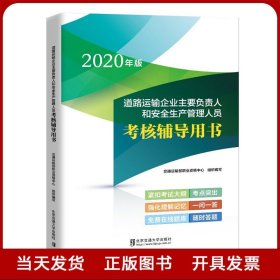 道路运输企业主要负责人和安全生产管理人员考核辅导用书