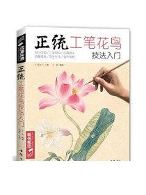 正统工笔花鸟技法入门/经典全集系列丛书