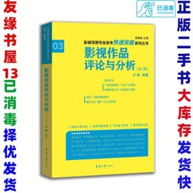 影视传媒专业高考快速突破系列：影视作品评论与分析（第二版）