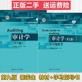 二手正版审计学第九版教材+学习指导 秦荣生卢春泉 中国人民大学