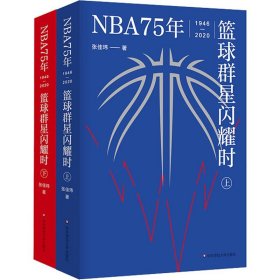 NBA75年 篮球群星闪耀时(全2册) 张佳玮 著 外国名人传记名人名言