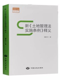 全新正版 2021新土地管理法实施条例释义 土地法解读 魏莉华 土地法律法规书籍 中国大地出版社