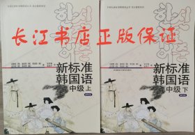 正版 标准韩国语教材中级上下册mp3版(韩金重燮9787560056739