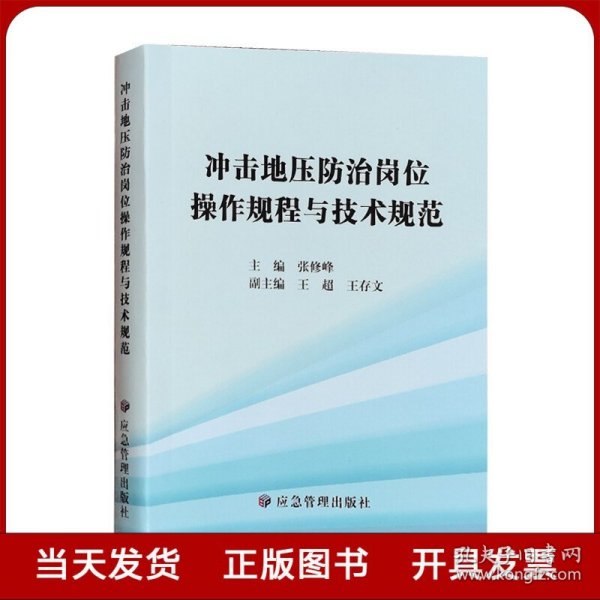 冲击地压防治岗位操作规程与技术规范