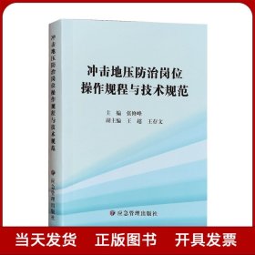 冲击地压防治岗位操作规程与技术规范