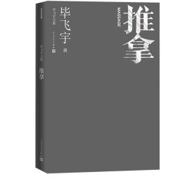 推拿毕飞宇著长篇小说毕飞宇文集茅盾文学奖人民文学官方正版